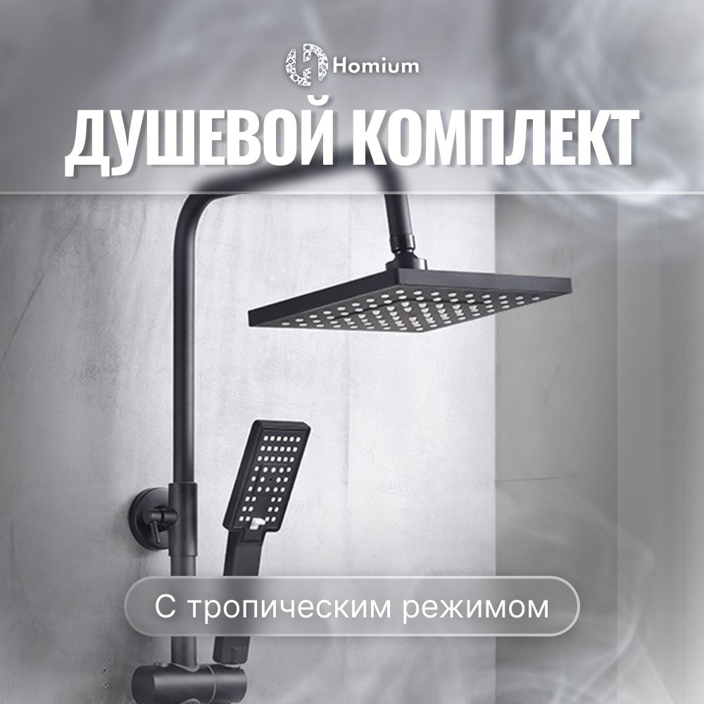 Homium Уют и тепло в каждый дом Душевой комплект shower Душ для ванной  Homium черный матовый - купить с доставкой по выгодным ценам в  интернет-магазине OZON (1218773132)