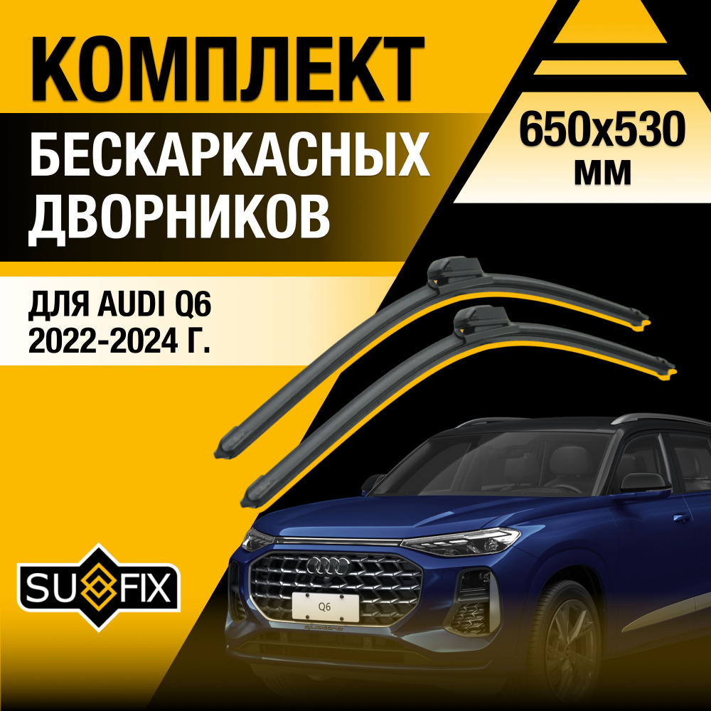 Дворники автомобильные для Audi Q6 / 2022 2023 2024 / Бескаркасные щетки стеклоочистителя комплект 650 #1