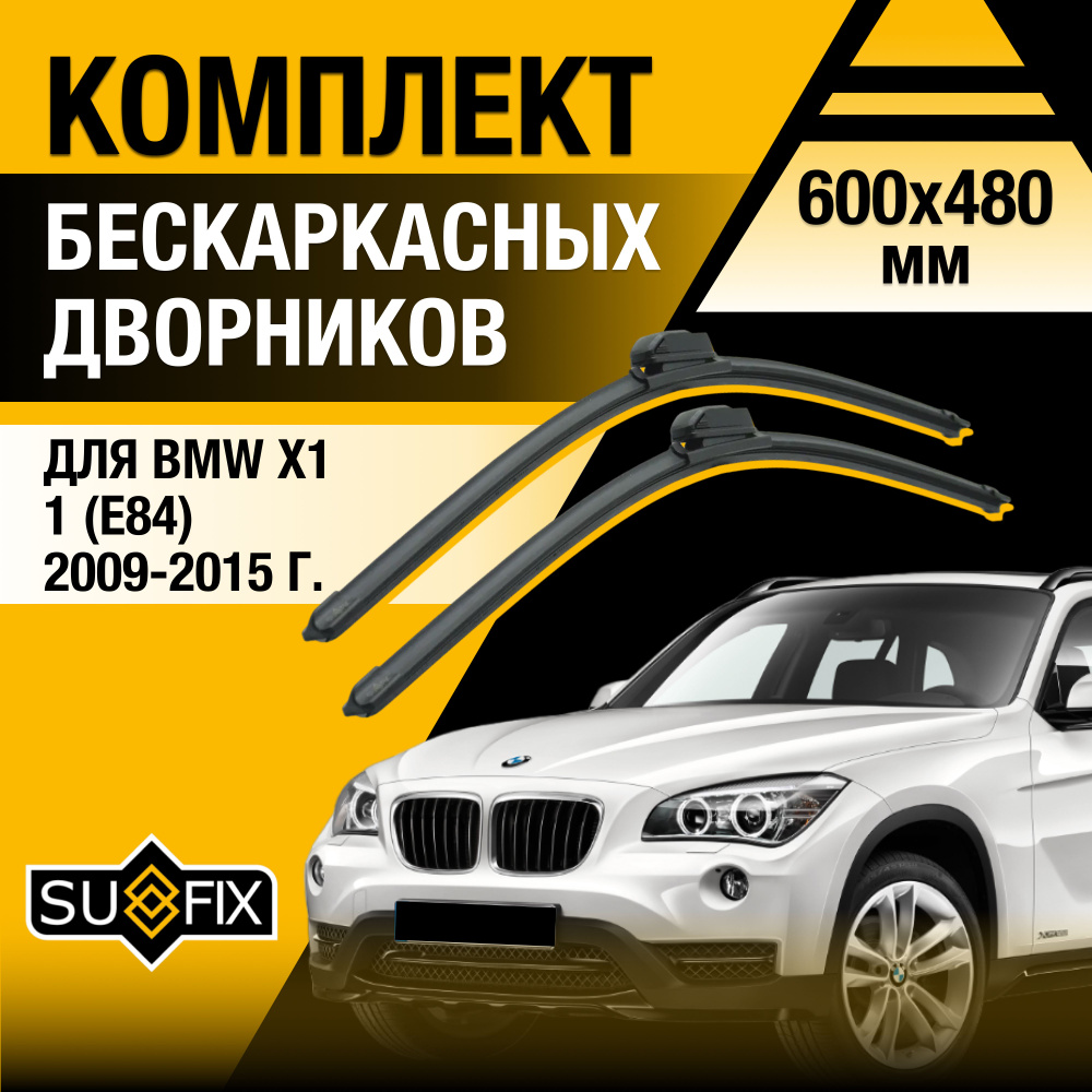 Дворники автомобильные для BMW X1 (1) E84 / 2009 2010 2011 2012 2013 2014 2015 / Бескаркасные щетки стеклоочистителя #1