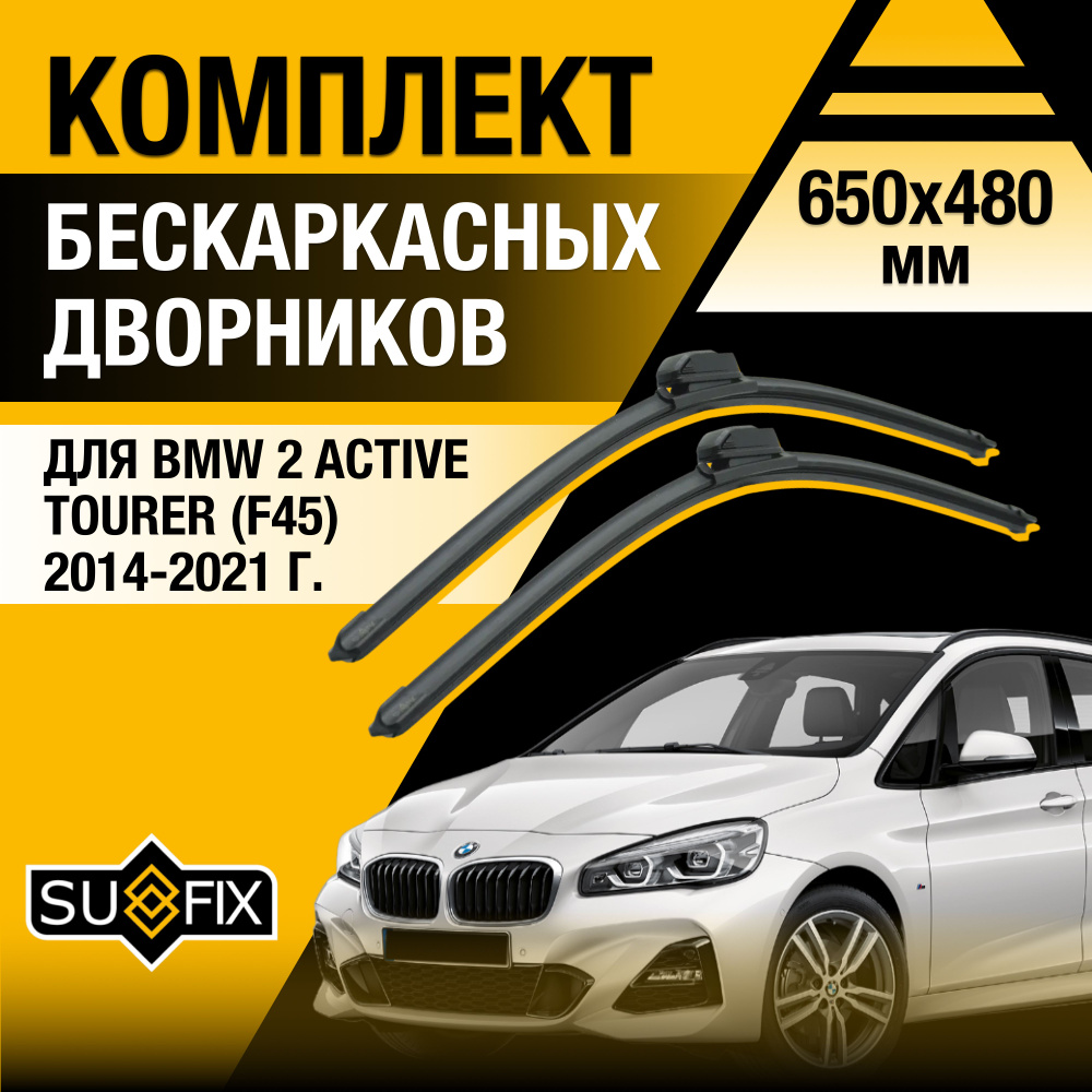 Дворники автомобильные для BMW 2 Active Tourer F45 / 2014 2015 2016 2017 2018 2019 2020 2021 / Бескаркасные #1