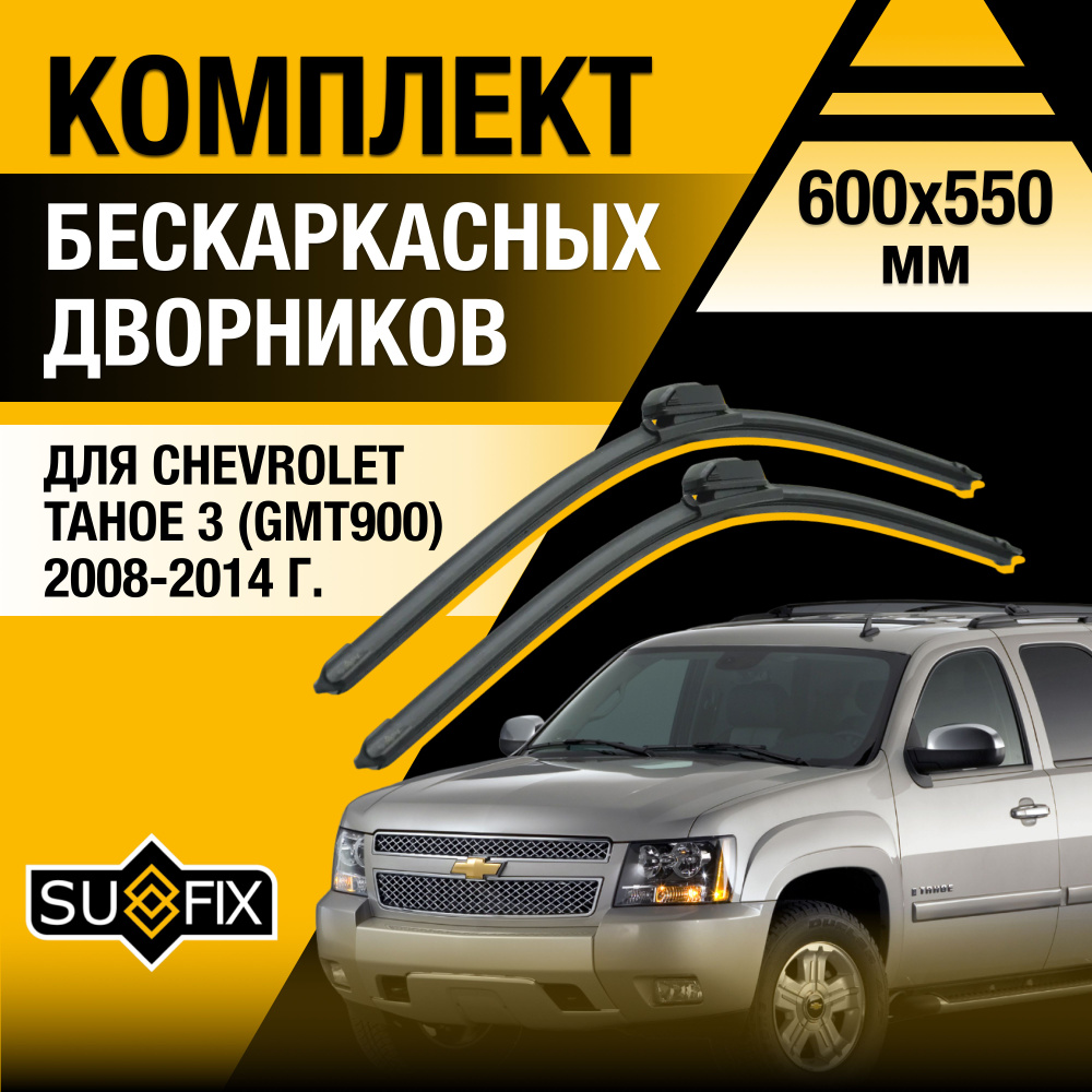 Дворники автомобильные для Chevrolet Tahoe (3) GMT900 / 2008 2009 2010 2011 2012 2013 2014 / Бескаркасные #1