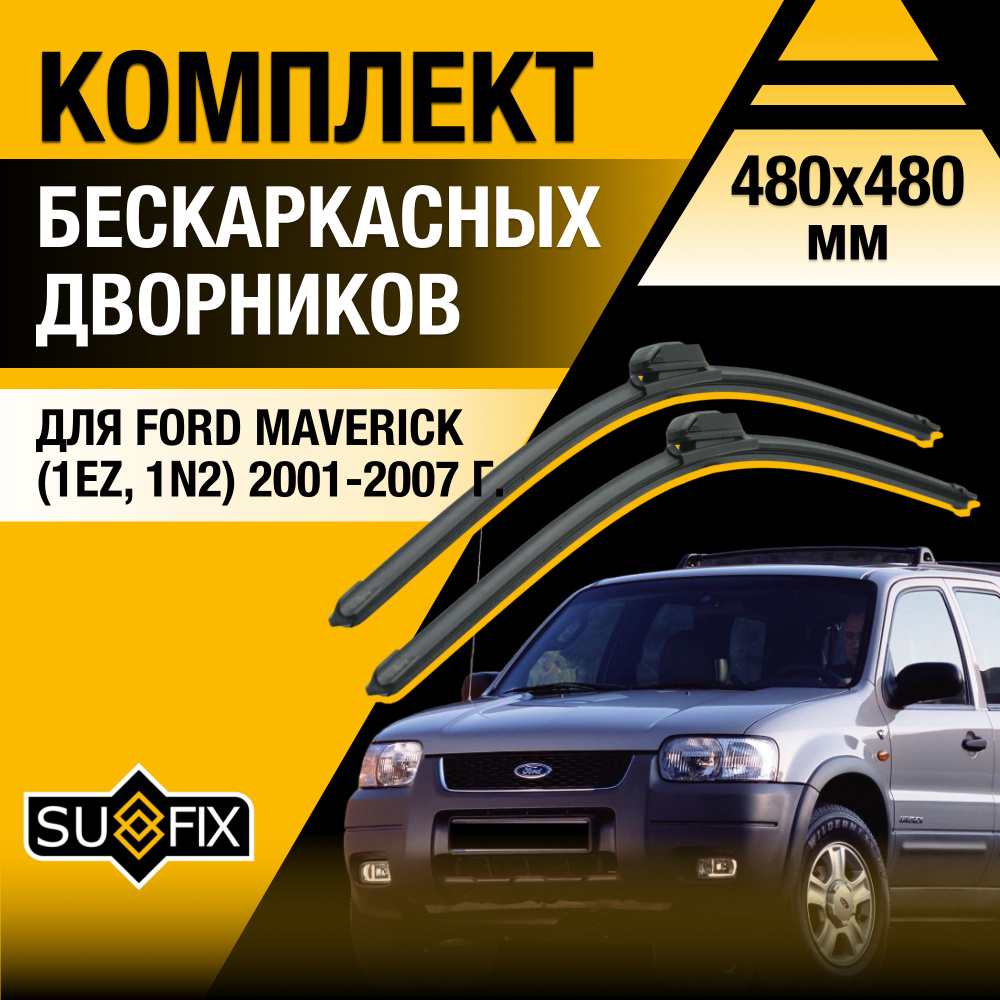 Дворники автомобильные для Ford Maverick (3) 1EZ, 1N2, TM1 / 2001 2002 2003 2004 2005 2006 2007 / Бескаркасные #1