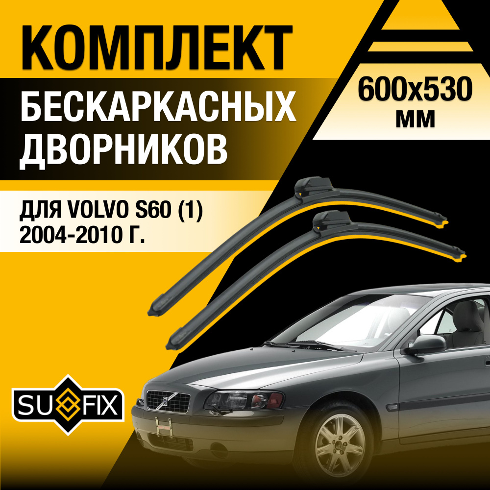 Дворники автомобильные для Volvo S60 (1) RH, RS / 2004 2005 2006 2007 2008 2009 2010 / Бескаркасные щетки #1