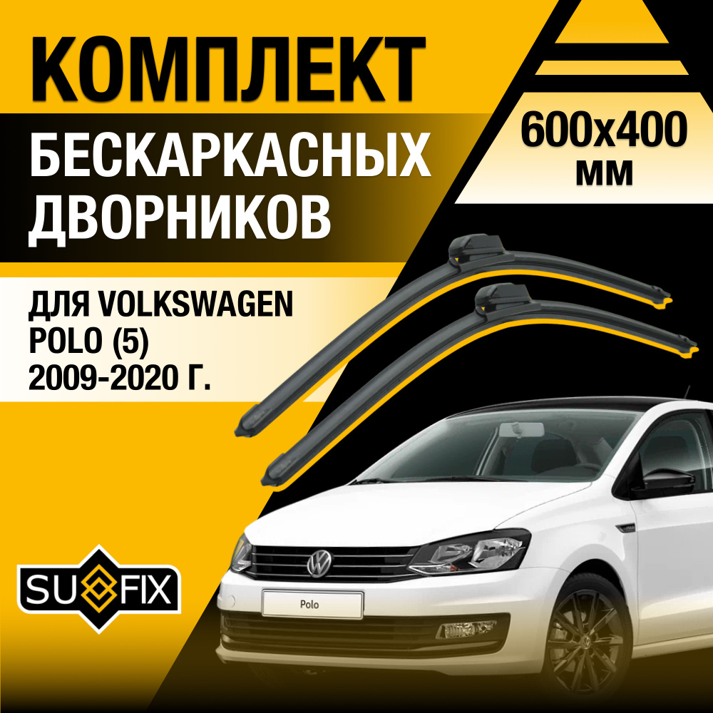 Дворники автомобильные для Volkswagen Polo 5 / MK5 / 2009 2010 2011 2012 2013 2014 2015 2016 2017 2018 #1