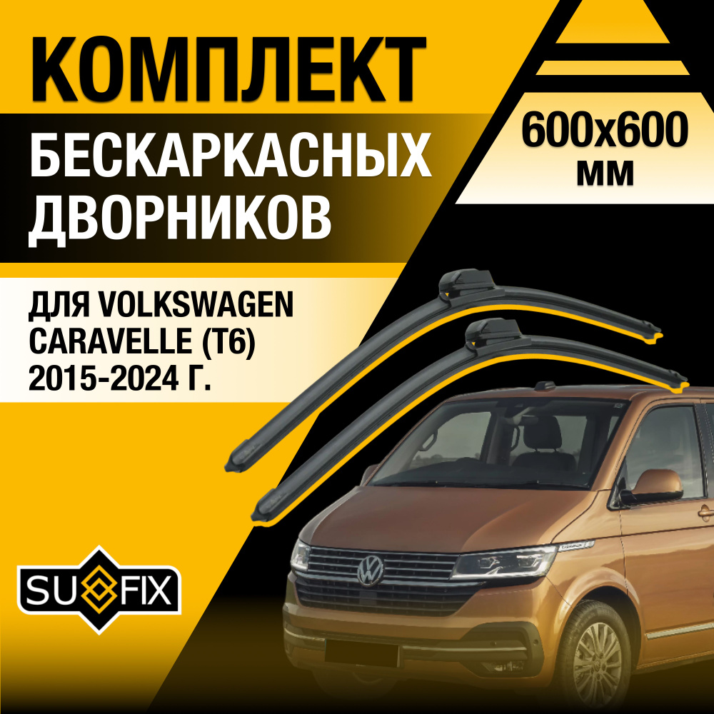 Дворники автомобильные для Volkswagen Caravelle T6 / 2015 2016 2017 2018 2019 2020 2021 2022 2023 2024 #1