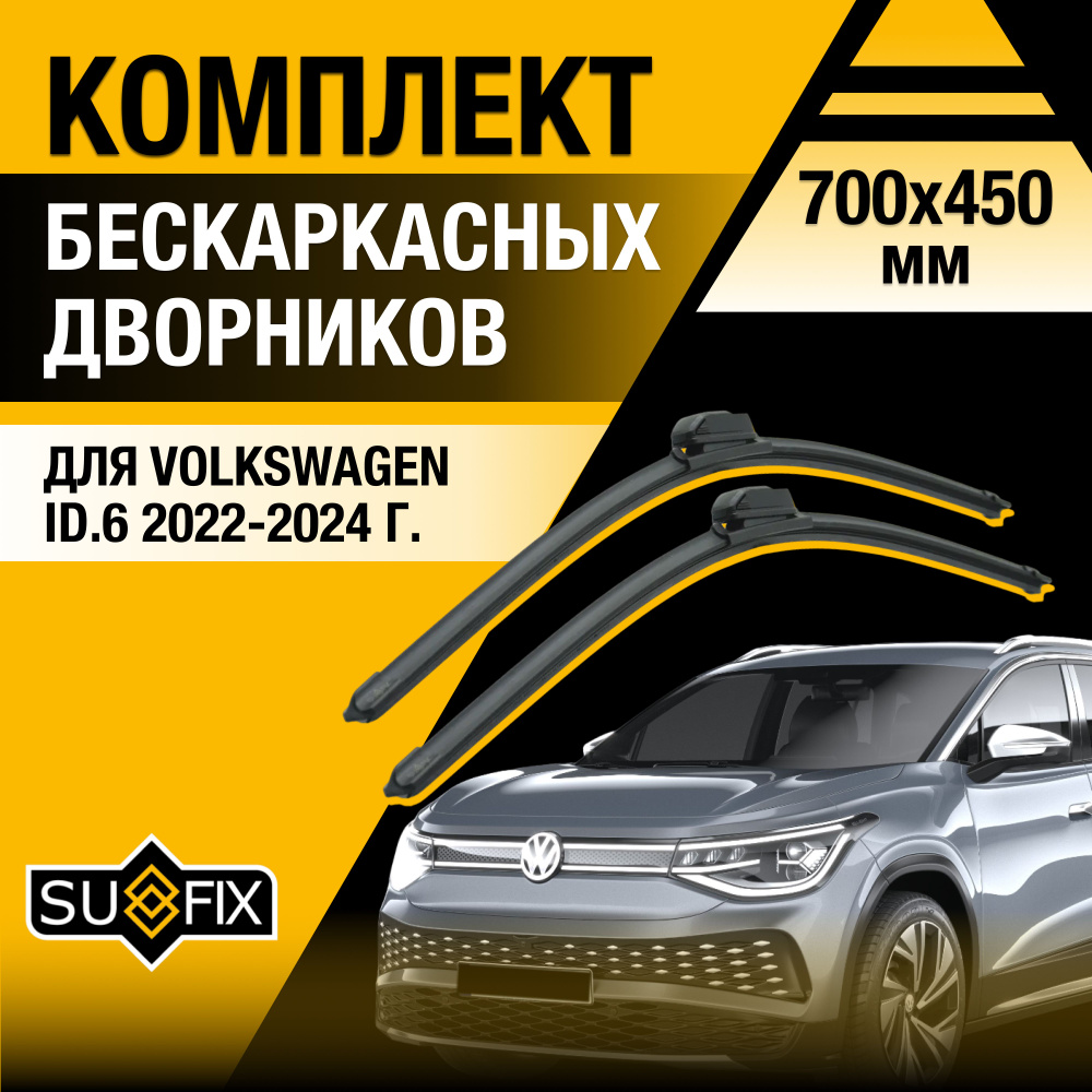 Дворники автомобильные для Volkswagen ID.6 / 2022 2023 2024 / Бескаркасные щетки стеклоочистителя комплект #1