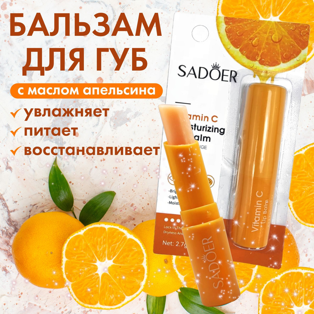 Бальзам для губ Sadoer увлажняющий / Гигиеническая помада с маслом сладкого апельсина  #1