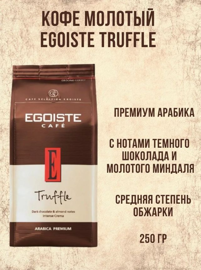 Кофе Эгоист Трюфель 250 гр молотый (Egoiste Truffle) натуральный /Нидерланды/  #1