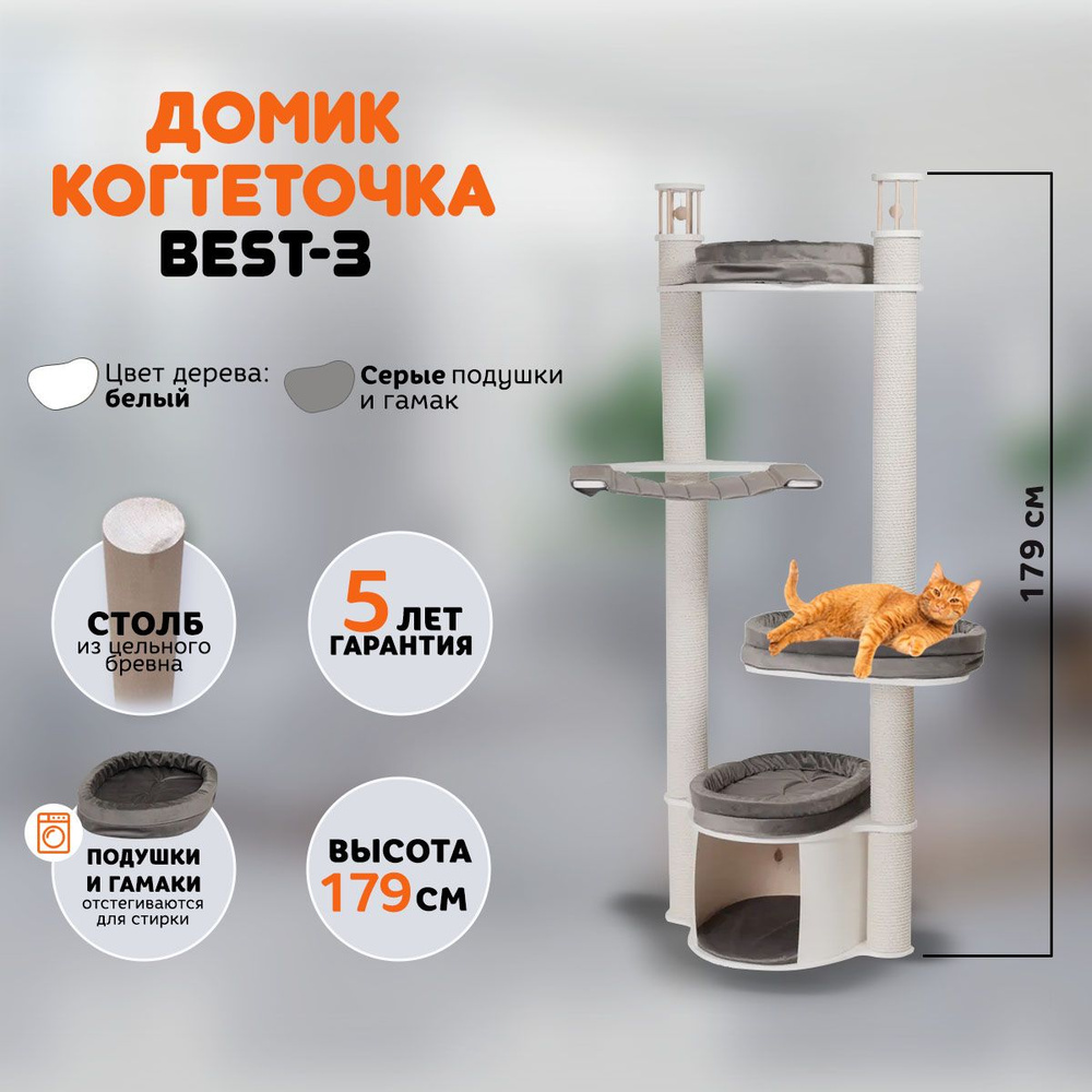 Когтеточка домик для кошек MYSNOOPY Best-3 (179 см), цвет белый, подушки серые  #1