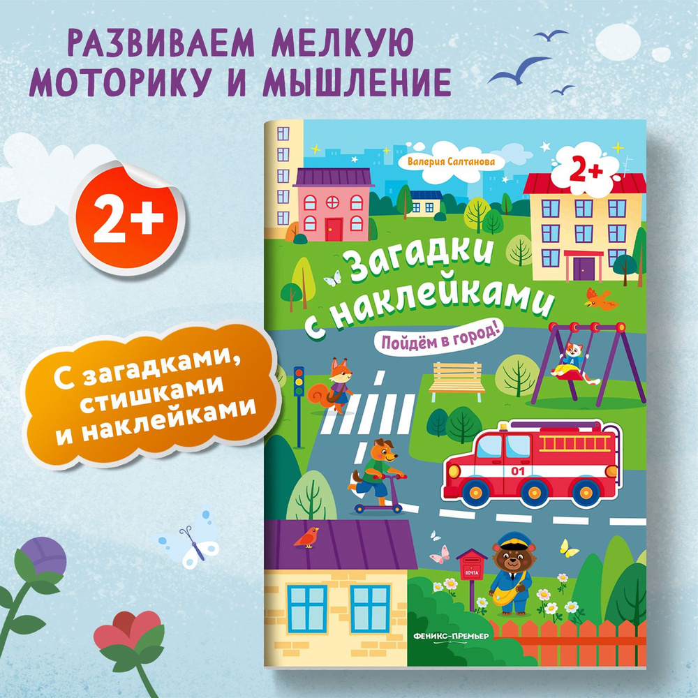 Пойдем в город 2+! Книжка с наклейками | Салтанова Валерия  #1