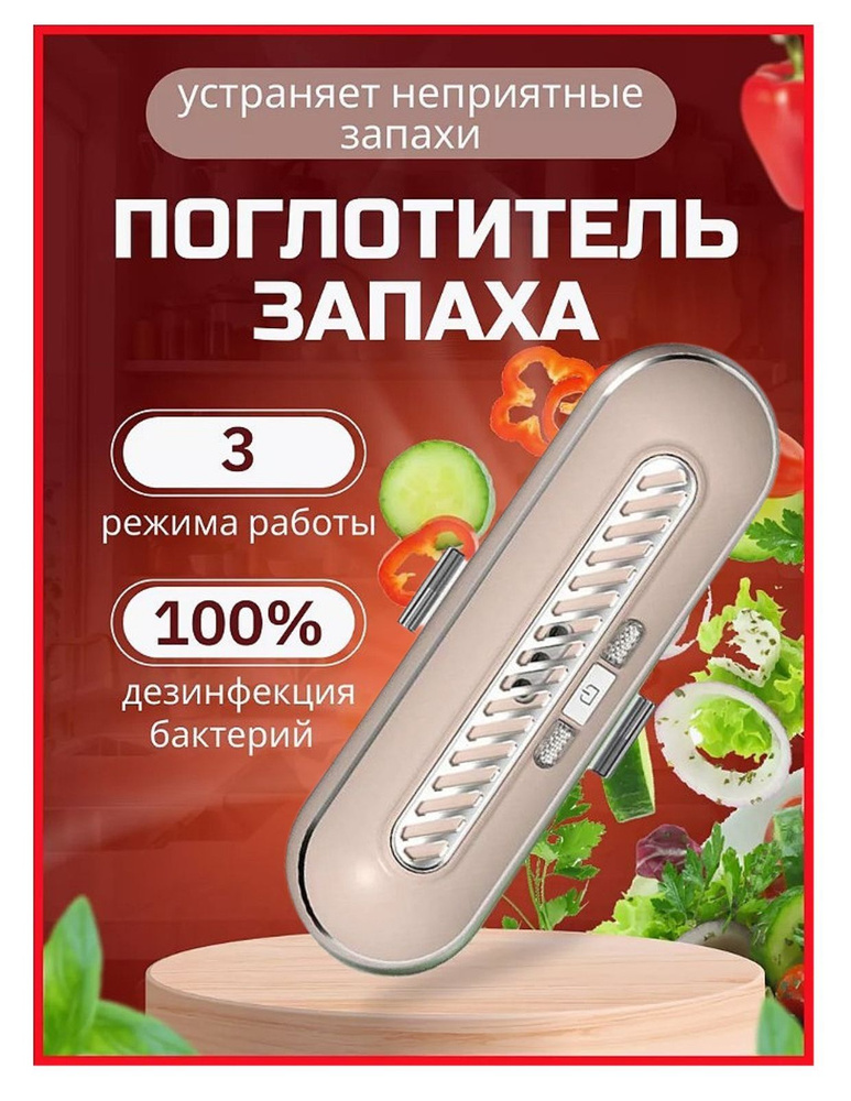 Очиститель воздуха для холодильника / Устройство для удаления запахов, для сохранения свежести продуктов #1