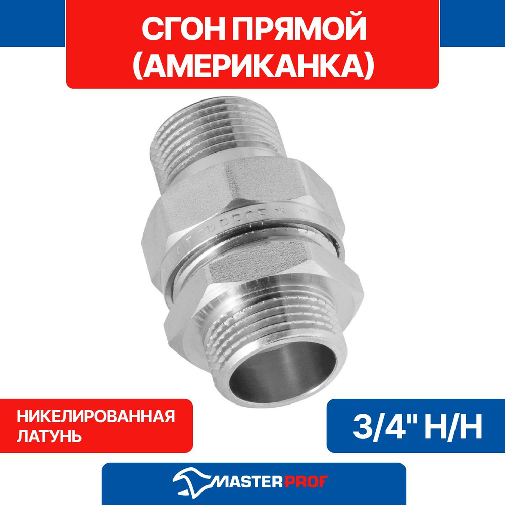 Сгон прямой (американка прямая) 3/4" наружная-наружная MPF #1