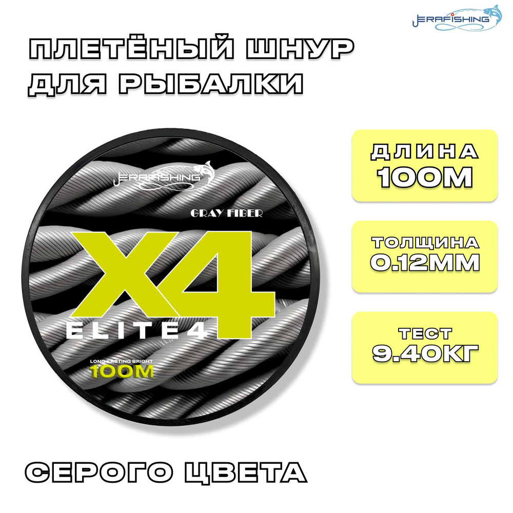 Плетеный шнур GRAY FIBER X4, плетенка для рыбалки 0,12 мм, 100 м #1