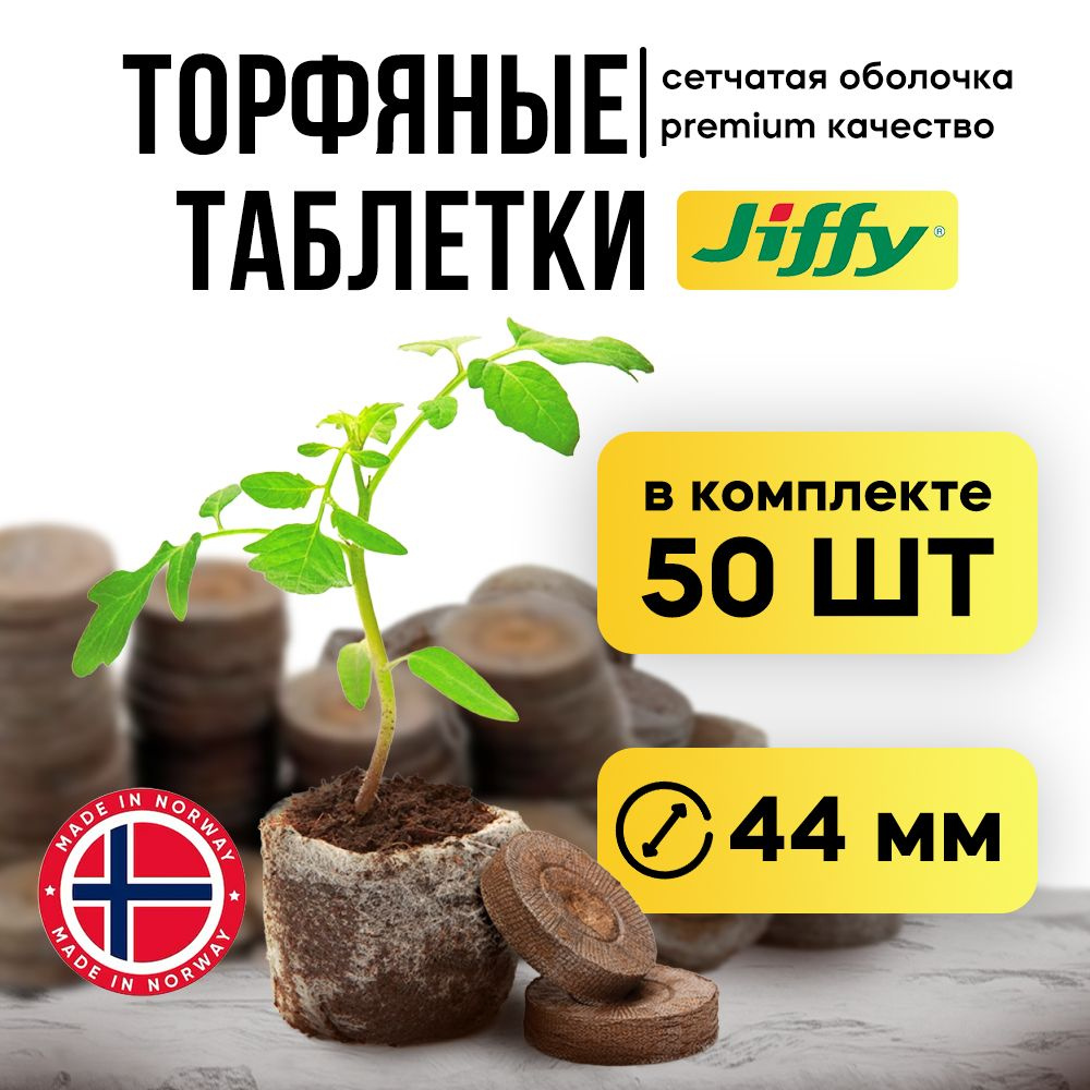 Торфяные таблетки JIFFY 44 мм набор 50 шт #1