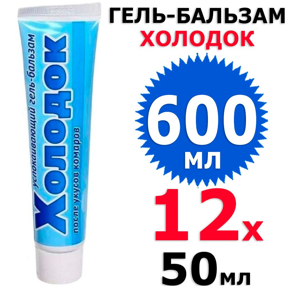 600 мл Успокаивающий гель-бальзам Холодок 12 туб х 50 мл (всего 600 мл), ВХ / Ваше хозяйство  #1