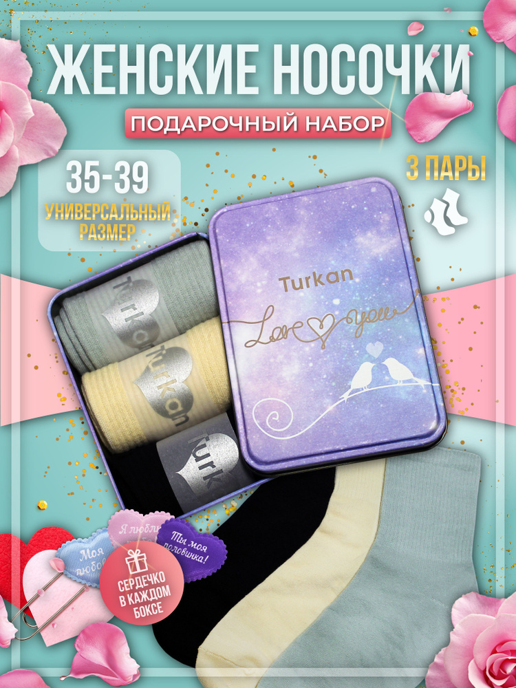 Носки Turkan Love, 3 пары #1