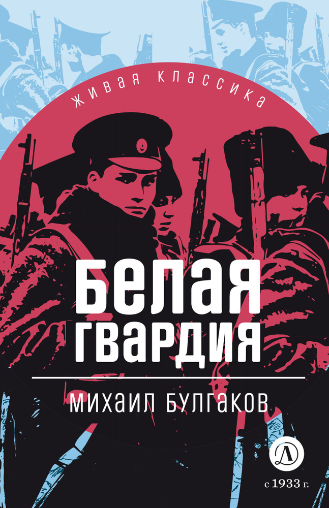 Белая гвардия Булгаков М. Живая классика Детская литература Классическая литература 12 лет | Булгаков #1