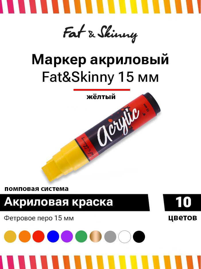 Акриловый маркер для граффити и дизайна Fat&Skinny Acrylic 15 мм жёлтый  #1