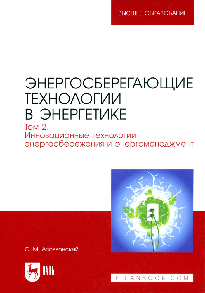 Энергосберегающие технологии в энергетике. Том 2. Инновационные технологии энергосбережения | Аполлонский #1