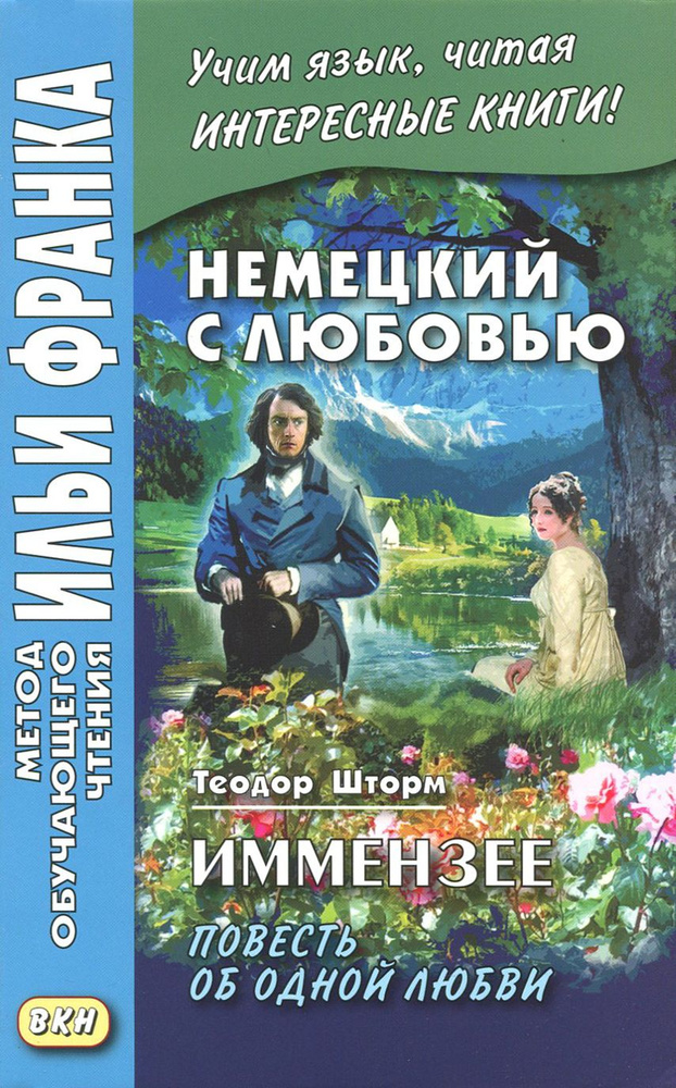 Немецкий с любовью. Иммензее. Повесть об одной любви #1