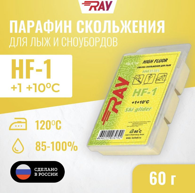 Парафин высокофтористый RAY HF-1 (+1C +10C) 60 г. #1