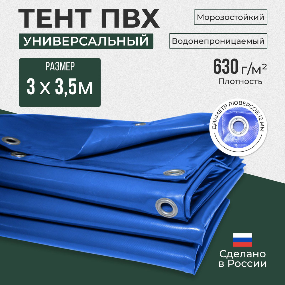 Тент ПВХ полог универсальный синий 3х3.5 м #1