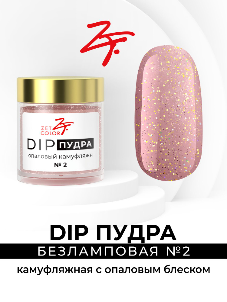 Zet Color, DIP пудра #1