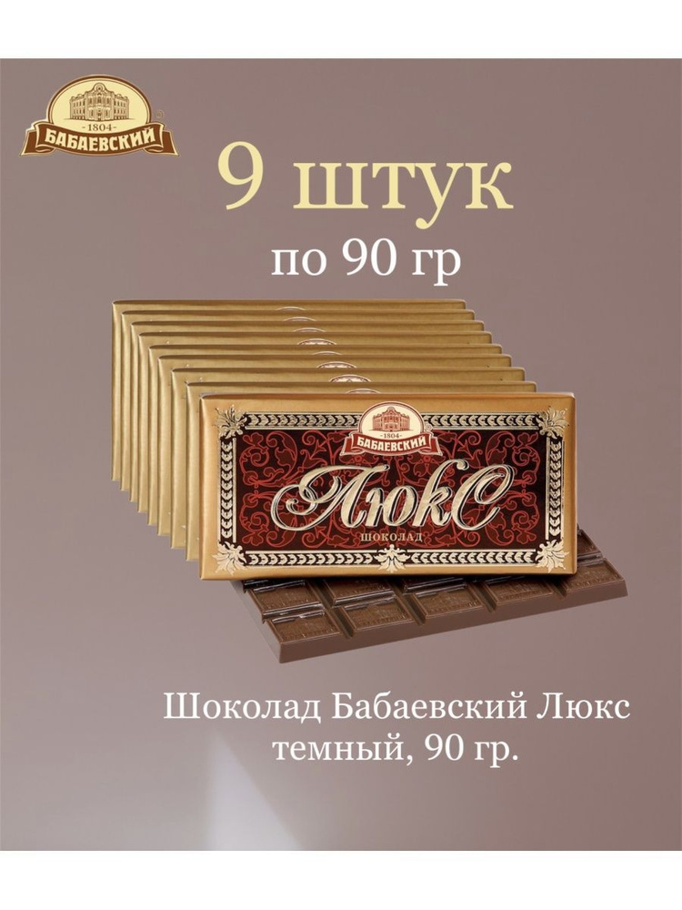 Шоколад Бабаевский Темный Люкс 9 шт по 90 гр. #1