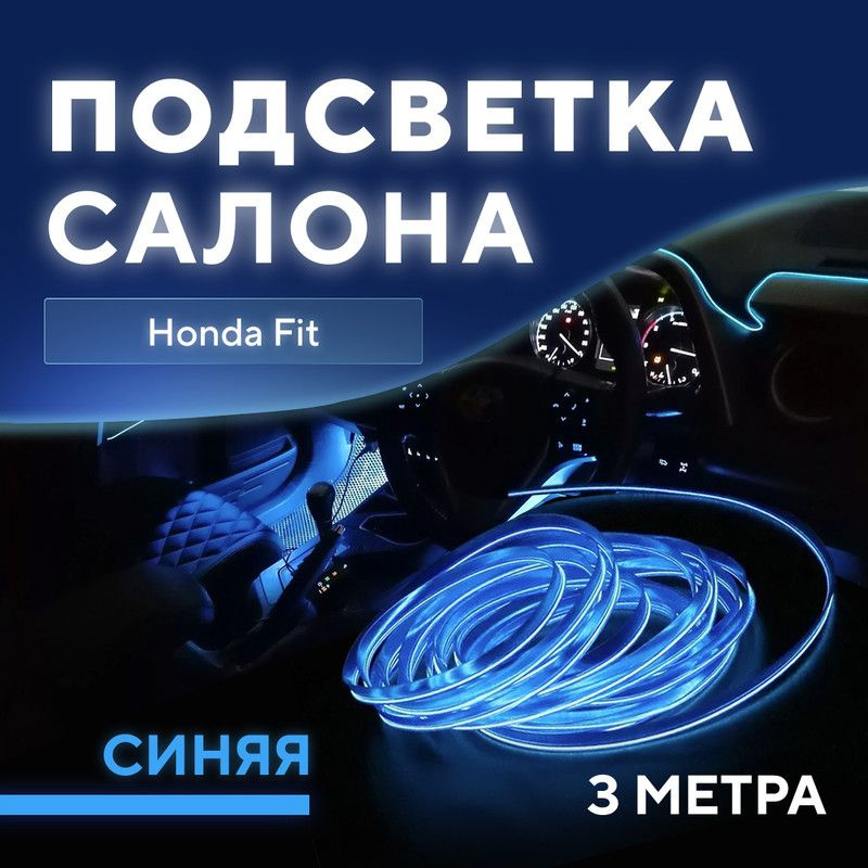 Подсветка салона для Honda Fit (Хонда Фит) / Светодиодная лента синяя / Тюнинг авто  #1
