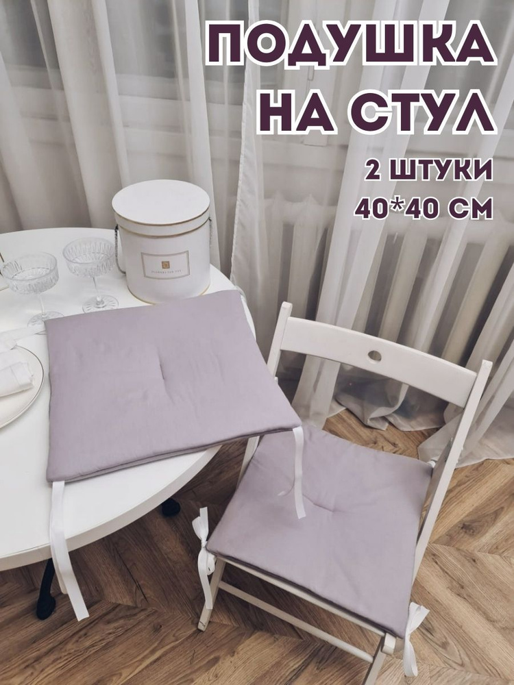 Подушка на стул декоративная 40x40 см #1