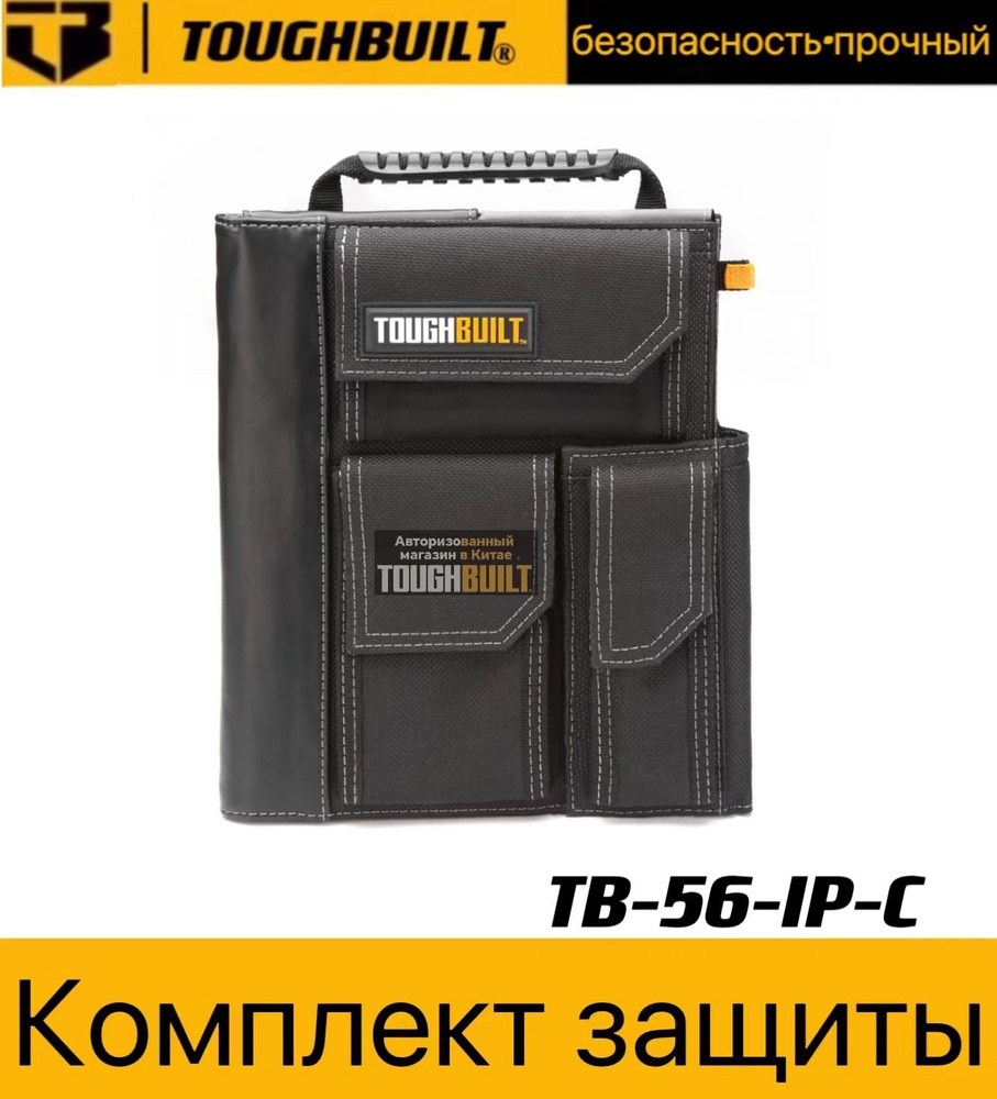 Сумка-органайзер TOUGHBUILT TB-56-IP-C в комплекте с блокнотом-XZ #1