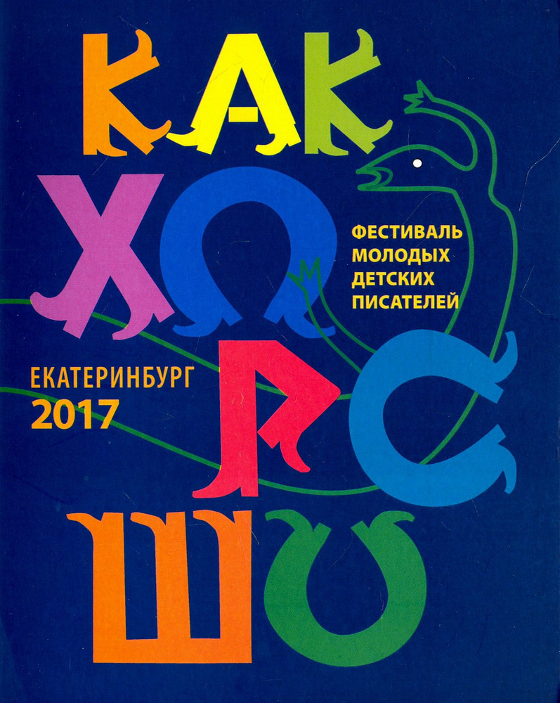 Как хорошо №8. Стихи, сказки, рассказы, повести для детей молодых писателей | Стрельникова Кристина Ивановна, #1