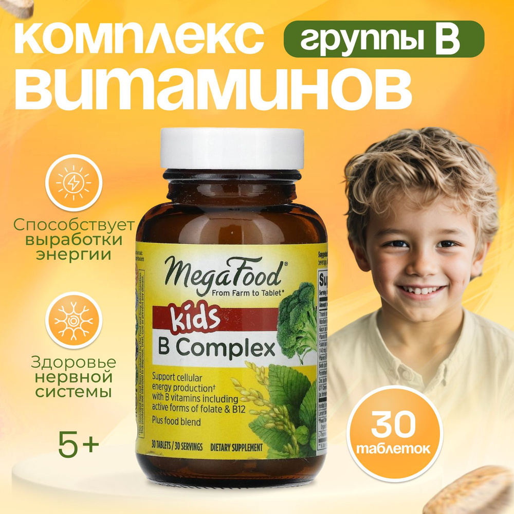 MegaFood Комплекс витаминов группы B для детей 30 таблеток #1