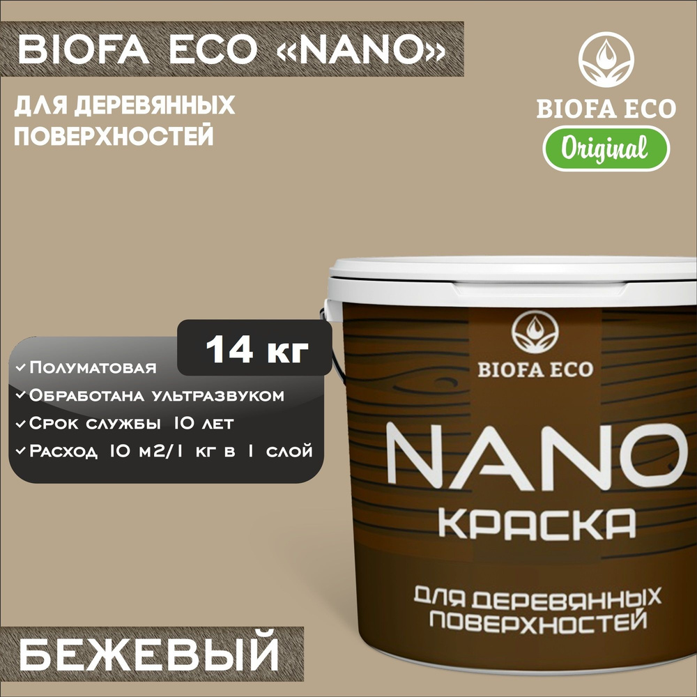 Краска BIOFA ECO NANO для деревянных поверхностей, укрывистая, полуматовая, цвет бежевый, 14 кг  #1