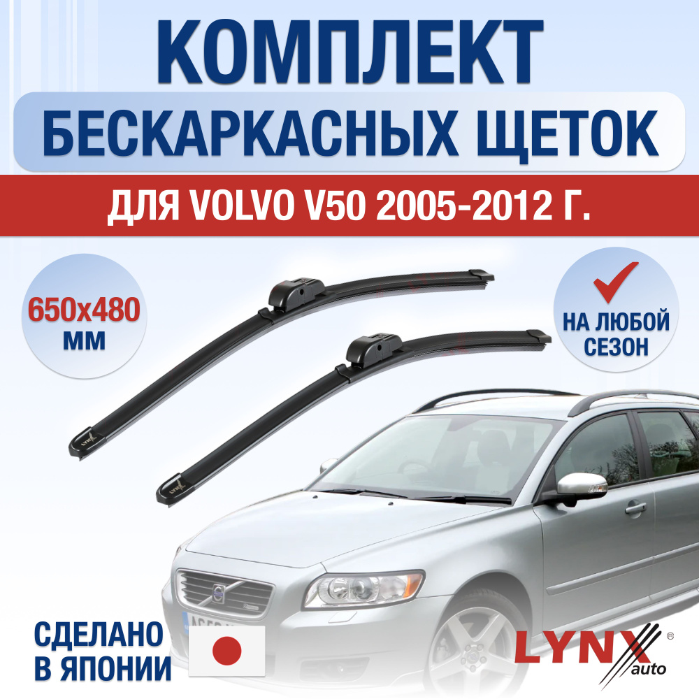 Щетки стеклоочистителя для Volvo V50 / 2005 2006 2007 2008 2009 2010 2011 2012 / Комплект бескаркасных #1