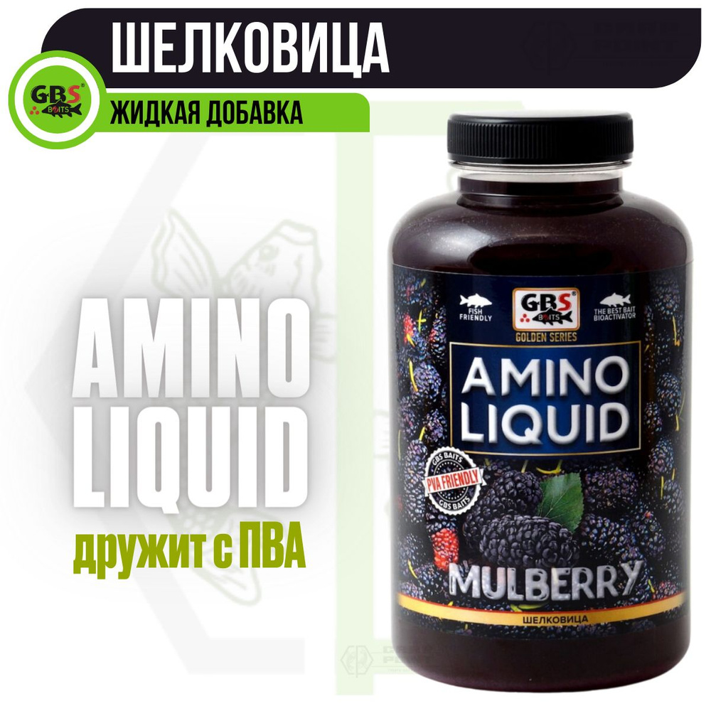 Амино ликвид GBS Baits Amino Liquid Шелковица MULBERRY 0,5л (бутылка) #1