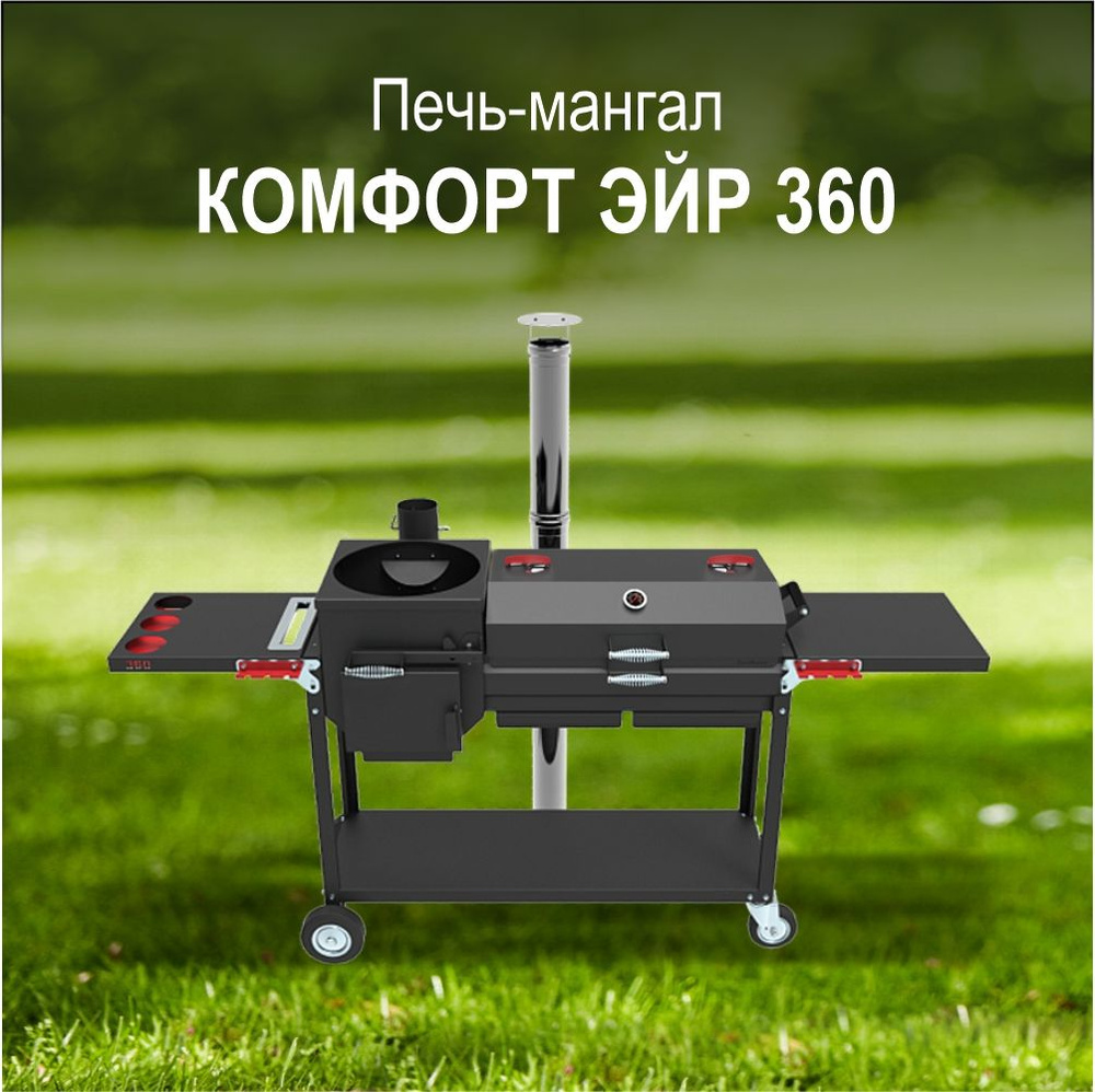 Печь-мангал Grillver "Искандер 360 Комфорт эйр" с крышкой гриль и решеткой из чугуна (для казана 8 л, #1