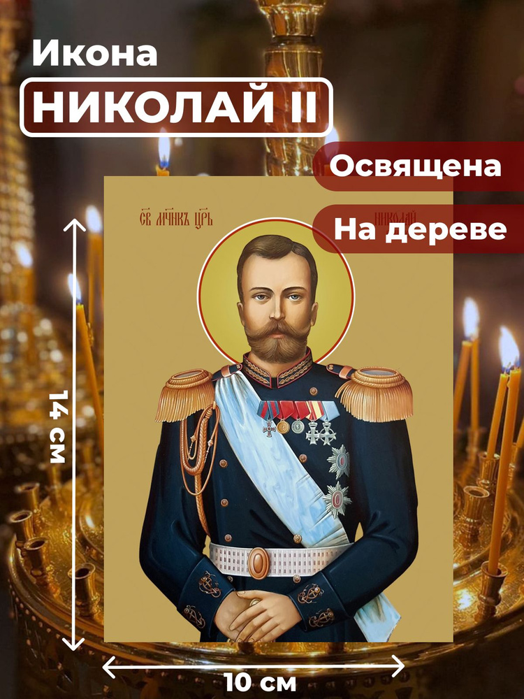 Освященная икона на дереве "Страстотерпец Николай II", 10*14 см  #1