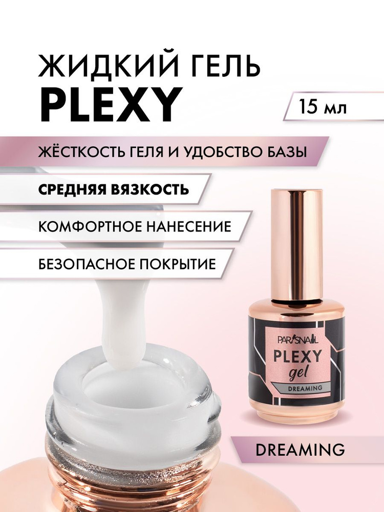 Жидкий гель для наращивания ногтей Plexy ParisNail, Dreaming 15 мл #1