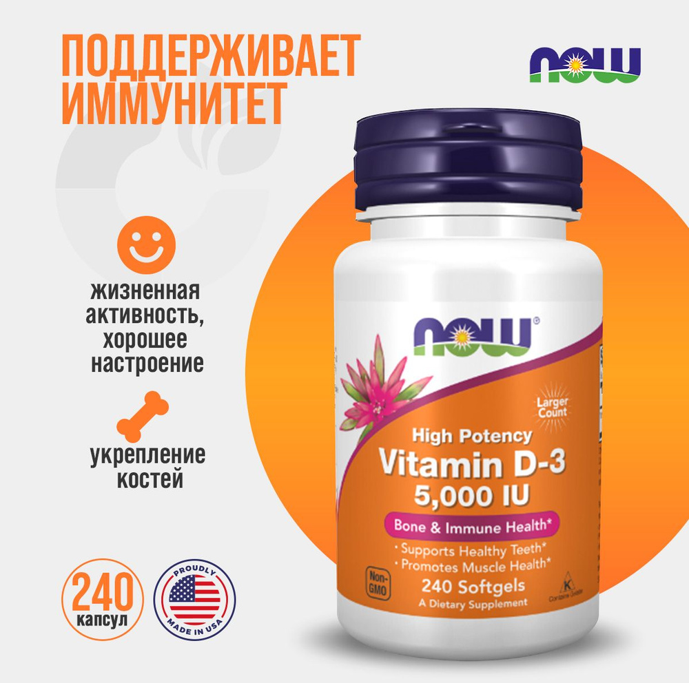 Now Foods, витамин d3, 25 мкг (5000 ед), 240 капсул #1