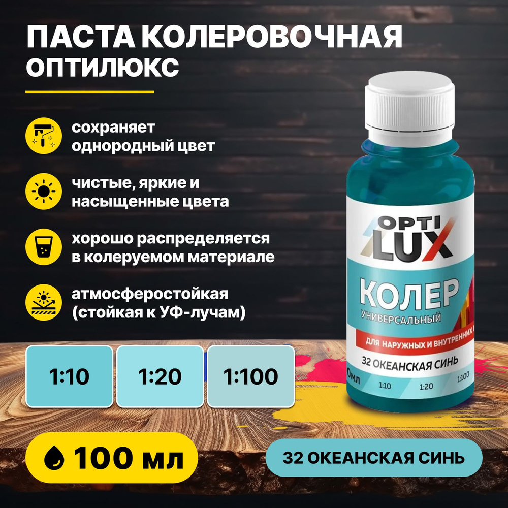 Колер для краски универсальный 32 океанская синь ОПТИЛЮКС 100мл/для акриловой алкидной масляной водоэмульсионной #1