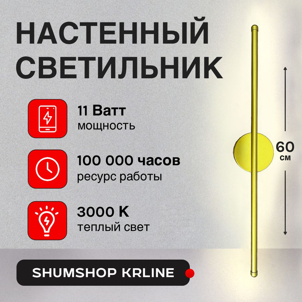 Светильник настенный светодиодный Бра SHUMSHOP KRLINE 60см 11W Золотой Теплый свет  #1