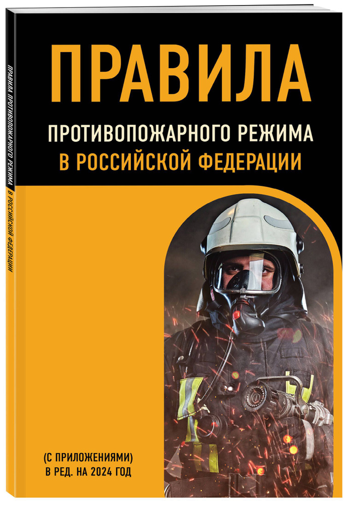 Правила противопожарного режима в Российской Федерации (с приложениями). В ред. на 2024 год  #1