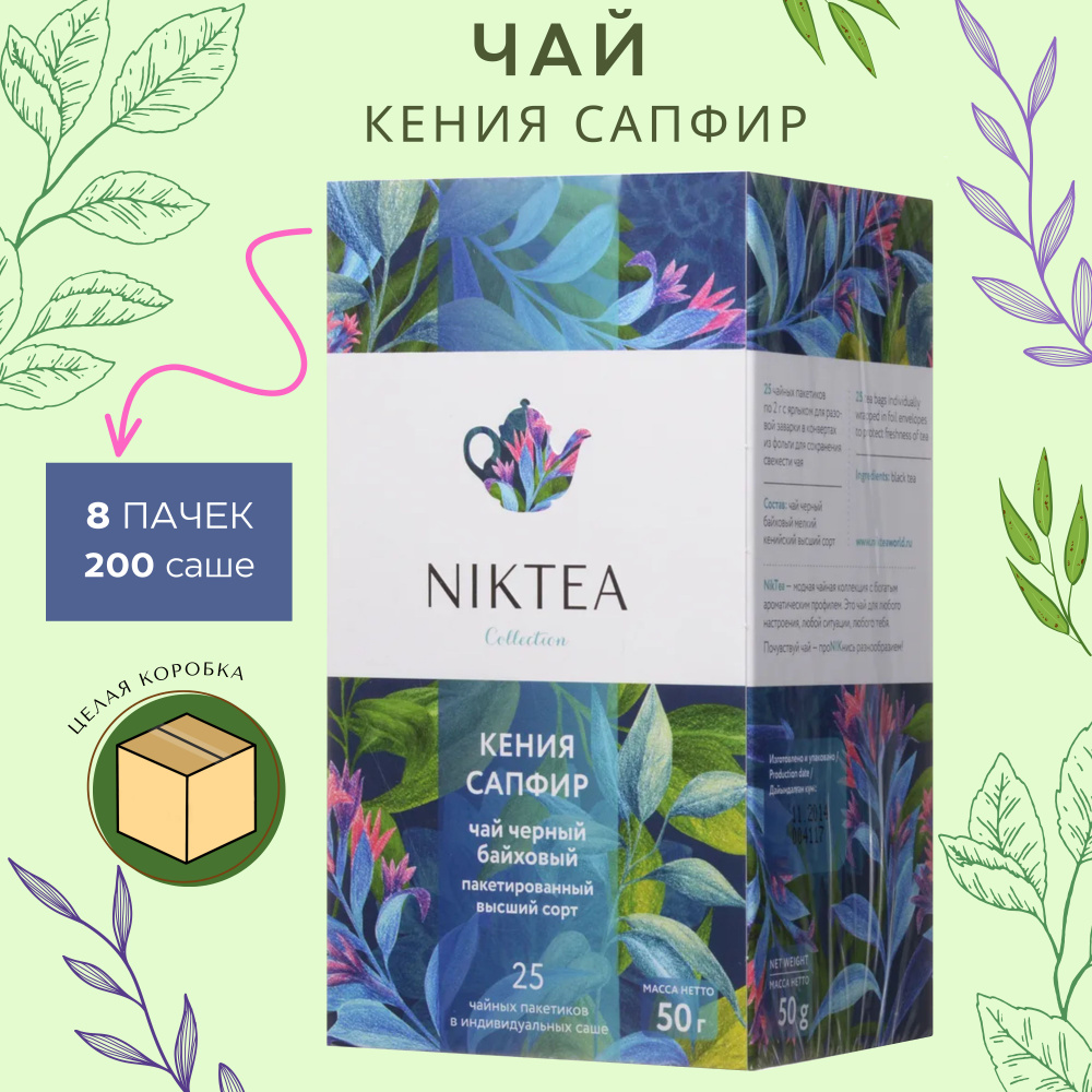 Чай черный в пакетиках Niktea Кения Сапфир / Kenya Sapphire 25 шт x 2 г, 8 упаковок  #1