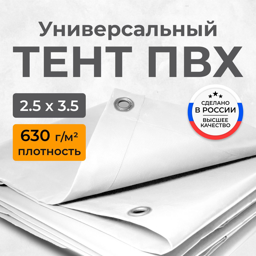 Тент ПВХ полог универсальный белый 2.5х3.5 м #1