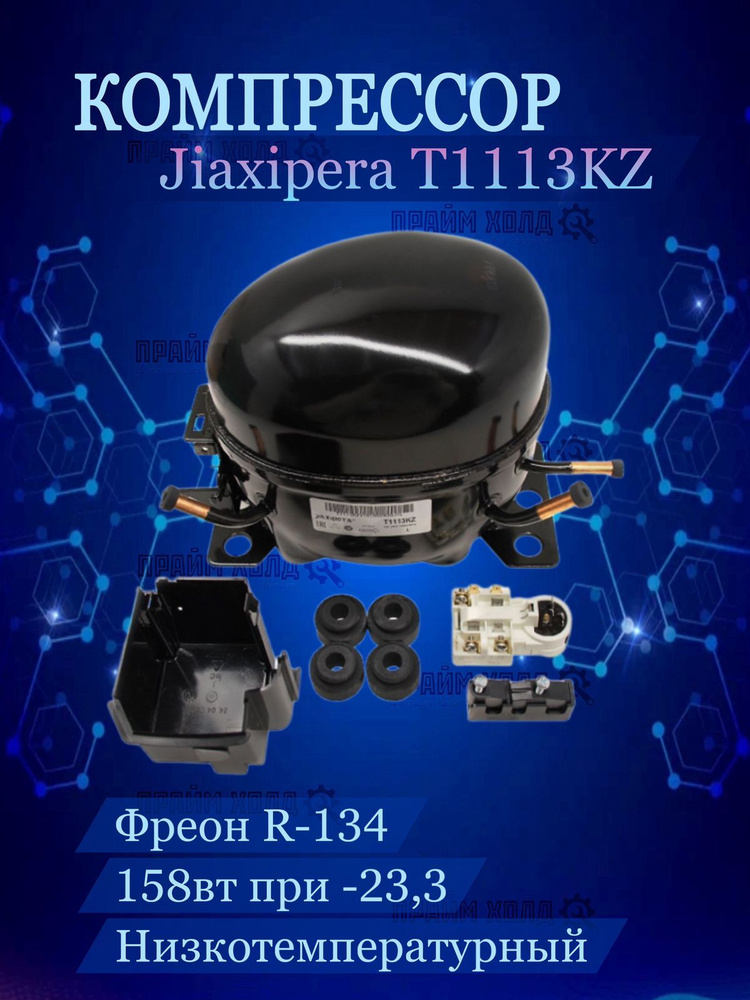 Компрессор Jiaxipera T1113KZ (R134а -23,3С 158Вт) купить на OZON по ...