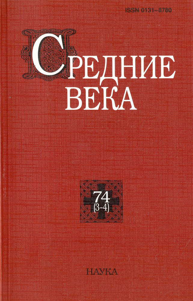 Средние века. Исследования по истории Средневековья и раннего нового времени. Выпуск 74 (3-4) | Уваров #1