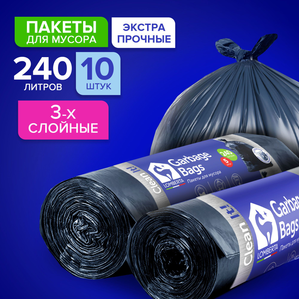 Мешки (пакеты) для мусора 240 л прочные, 10 шт, 2 уп, мусорный пакет, для хранения, переезда Lomberta #1