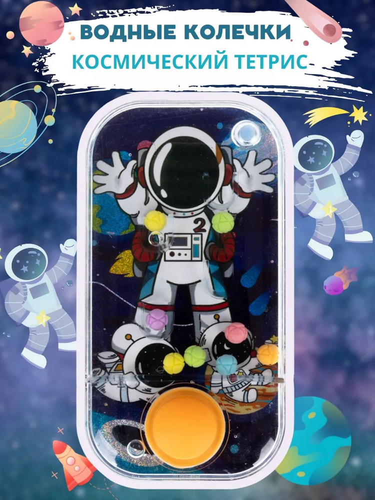 Водный тетрис "Космический баскетбол" 1TOY #1