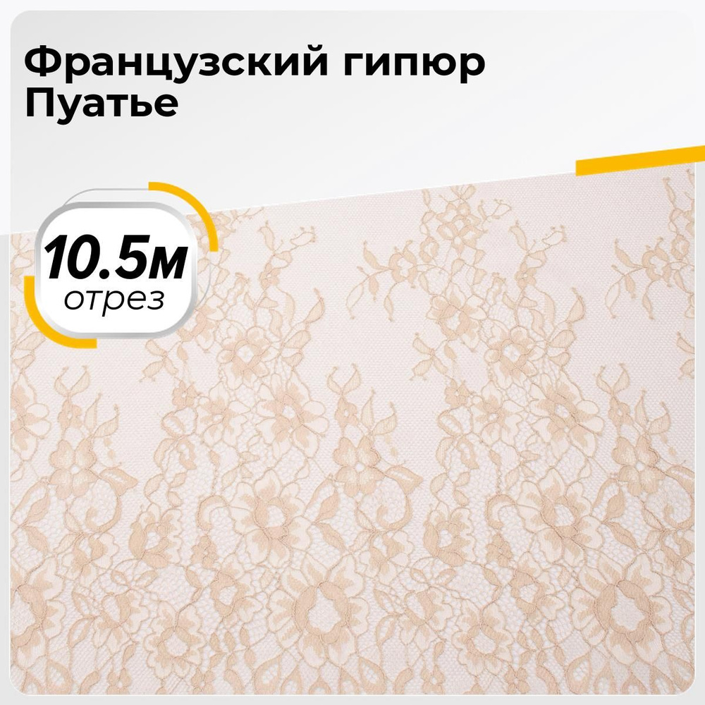 Ткань для шитья и рукоделия Французский гипюр Пуатье, отрез 10.5 м * 145 см, цвет бежевый  #1